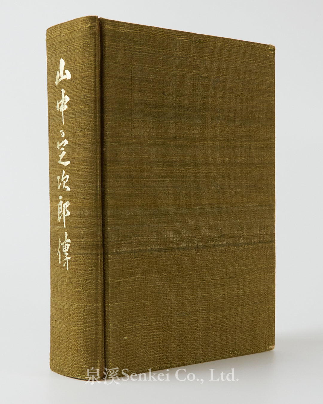 山中定次郎傳