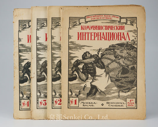 1919年初版共產國際執行委員會的機關刊物《共產國際》創刊號1、2、3、4/四冊全/俄文