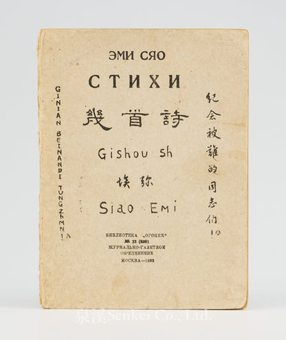 1932年蕭三詩集《幾首詩——紀念被難的同志們！》