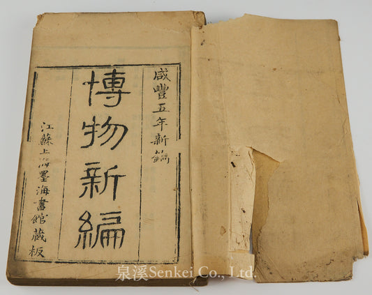 1855年合信譯著《博物新編》