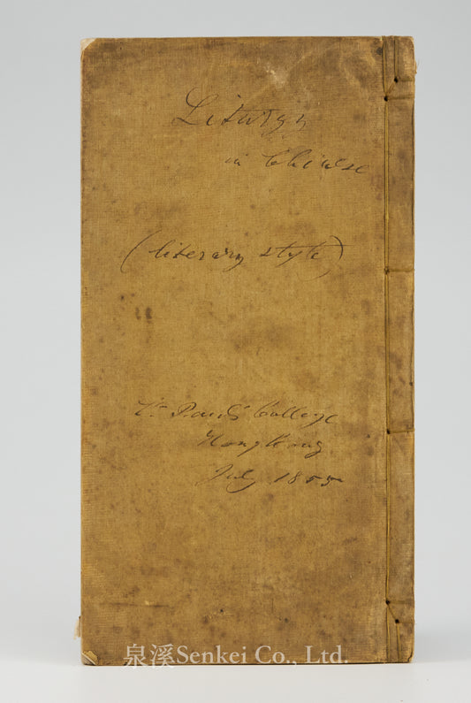 1855年聖保羅書院《禱告文全書》