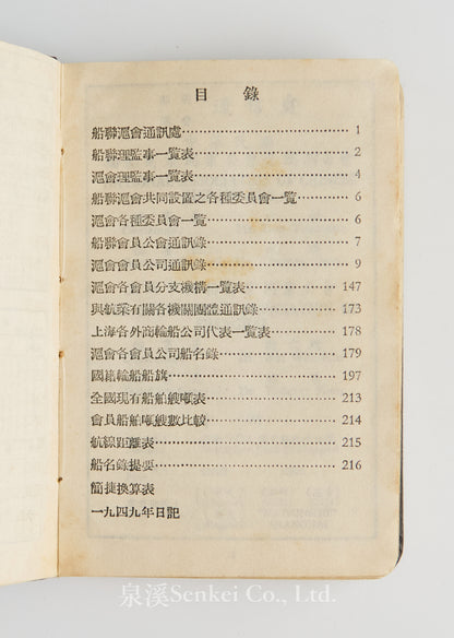 Directory of the National Association of Chinese Shipowners, 1949