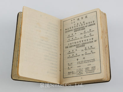 Directory of the National Association of Chinese Shipowners, 1949