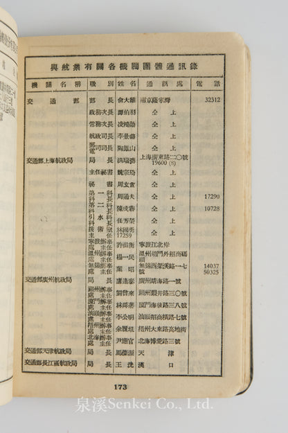 Directory of the National Association of Chinese Shipowners, 1949