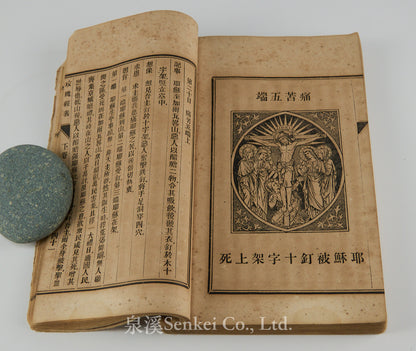Mei gui jing yi｜The Doctrine of the Rosary in Chinese 1888