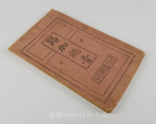 Mandarin Luke: Annotated Conference Version Hankow N. B. S. S. 1909