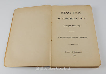 Sing iak s fok-iung su : Zaung-he Kheu-iung | The Four Gospels in Romanized Shanghainese 1905