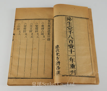 Sheng Jiao Yao Li Xuan Ji | Selections from the Catechism of Christian Doctrine Printed in 1811 with the Approval of Bishop D. Francisco de Nossa Senhora da Luz Chacim of Macau