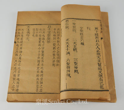 Sheng Jiao Yao Li Xuan Ji | Selections from the Catechism of Christian Doctrine Printed in 1811 with the Approval of Bishop D. Francisco de Nossa Senhora da Luz Chacim of Macau