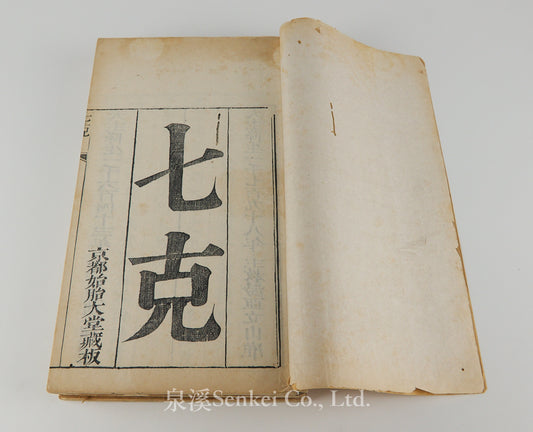 QI Ke | Septem Victoriis by Spanish Jesuit Diego de Pantoja (庞迪我) 1798/The Cathedral of the Immaculate Conception, Peking 4 volumes