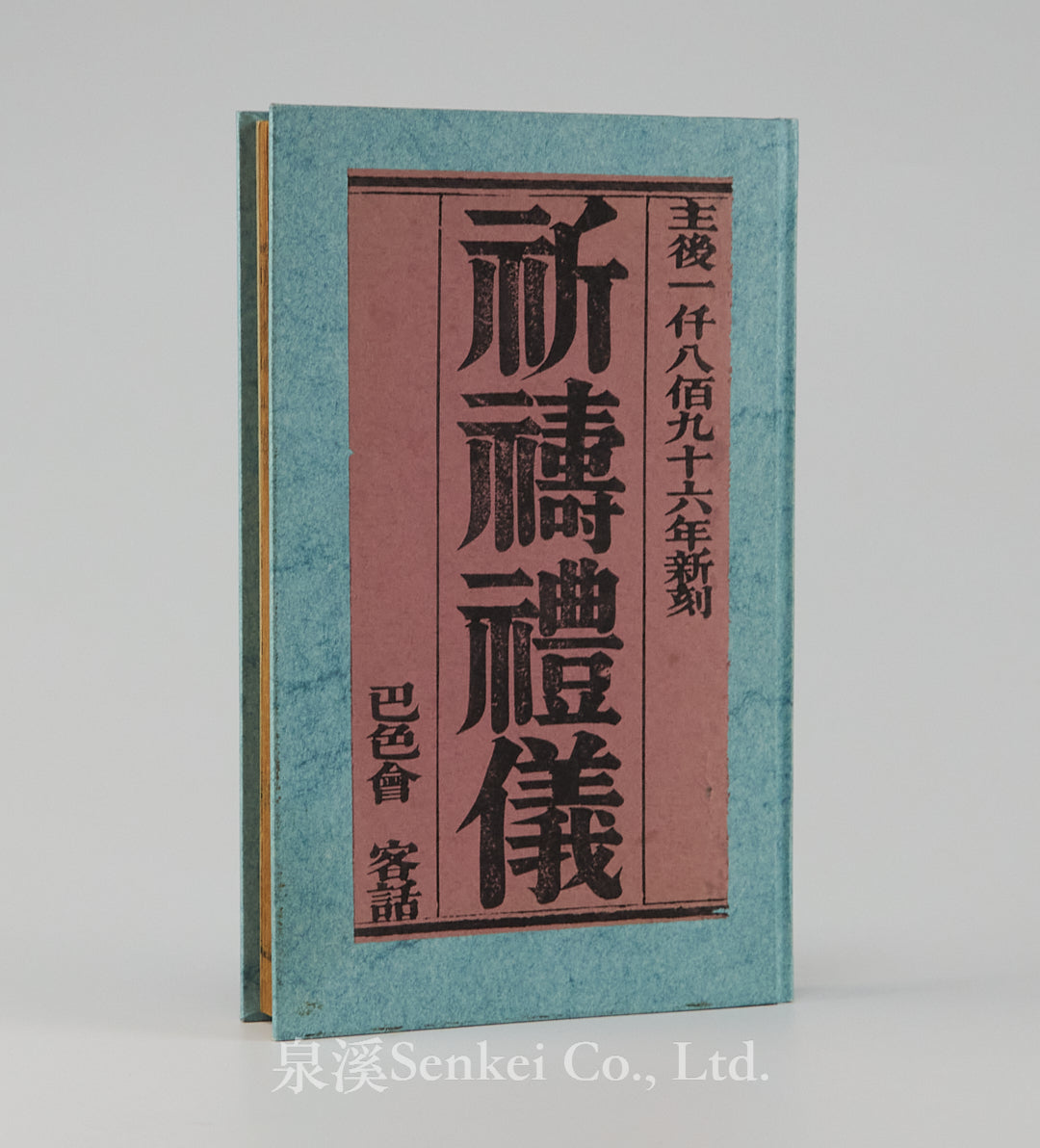 Qi Dao Li Yi | The Hakka Book of Prayers (1896, Basel Mission Press), with Red Overprinted Section Titles