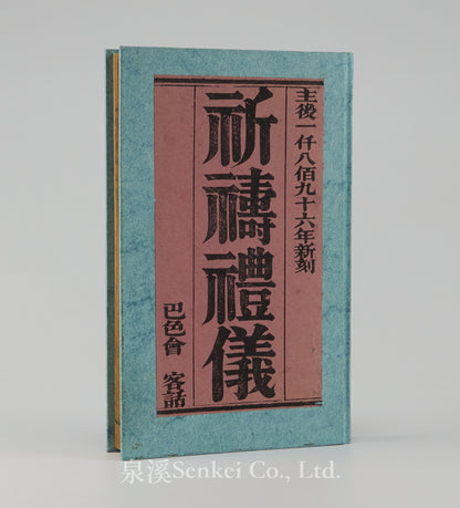 Qi Dao Li Yi | The Hakka Book of Prayers (1896, Basel Mission Press), with Red Overprinted Section Titles