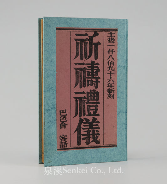 Qi Dao Li Yi | The Hakka Book of Prayers (1896, Basel Mission Press), with Red Overprinted Section Titles