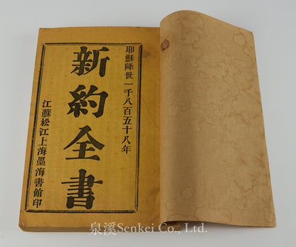 The New Testament (Delegates' Version) | London Missionary Society Press, Shanghai 1858