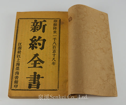 The New Testament (Delegates' Version) | London Missionary Society Press, Shanghai 1858