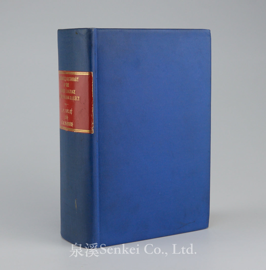 An alphabetic dictionary of the Chinese language in the Foochow dialect | Methodist Episcopal mission Press, Foochow 1870