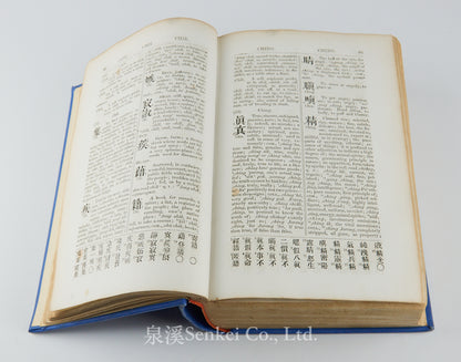 An alphabetic dictionary of the Chinese language in the Foochow dialect | Methodist Episcopal mission Press, Foochow 1870