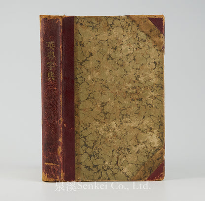 An English and Cantonese Pocket-Dictionary, for the use of those who wish to learn the spoken language of Canton province 1862