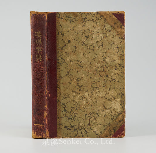 An English and Cantonese Pocket-Dictionary, for the use of those who wish to learn the spoken language of Canton province 1862