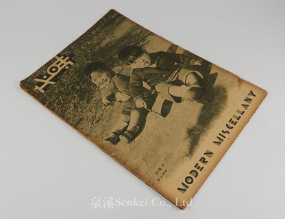 Modern Miscellany (時代). Vol. 4, No. 5. [Shanghai: The Modern Press, 1933]