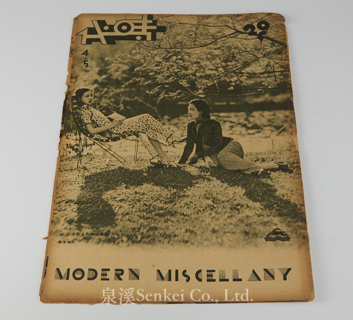Modern Miscellany (時代). Vol. 4, No. 5. [Shanghai: The Modern Press, 1933]