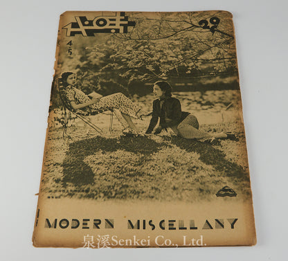 Modern Miscellany (時代). Vol. 4, No. 5. [Shanghai: The Modern Press, 1933]