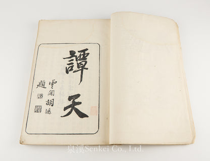 T’an T’ien 談天 [Outlines of Astronomy] First edition
