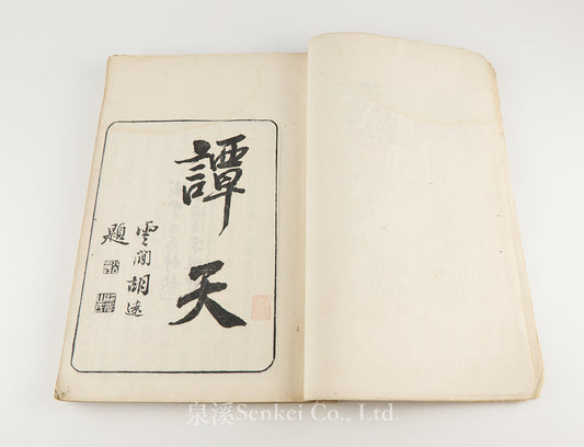 T’an T’ien 談天 [Outlines of Astronomy] First edition