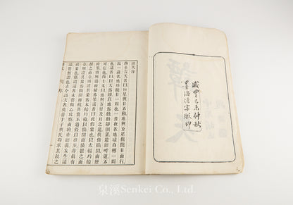 T’an T’ien 談天 [Outlines of Astronomy] First edition