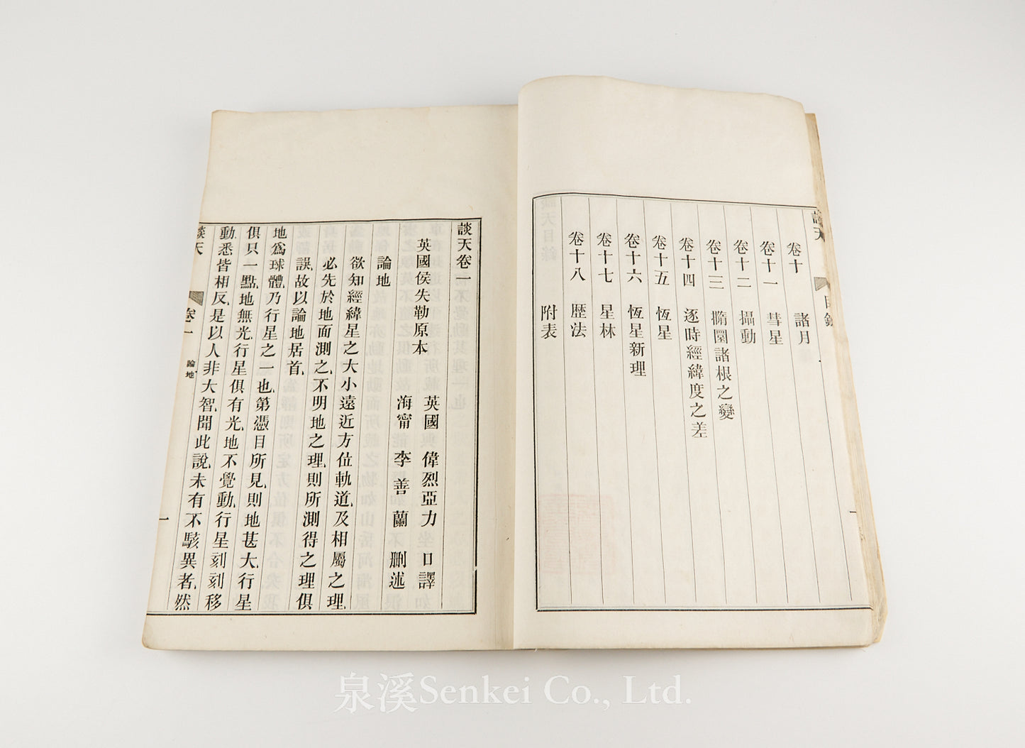 T’an T’ien 談天 [Outlines of Astronomy] First edition