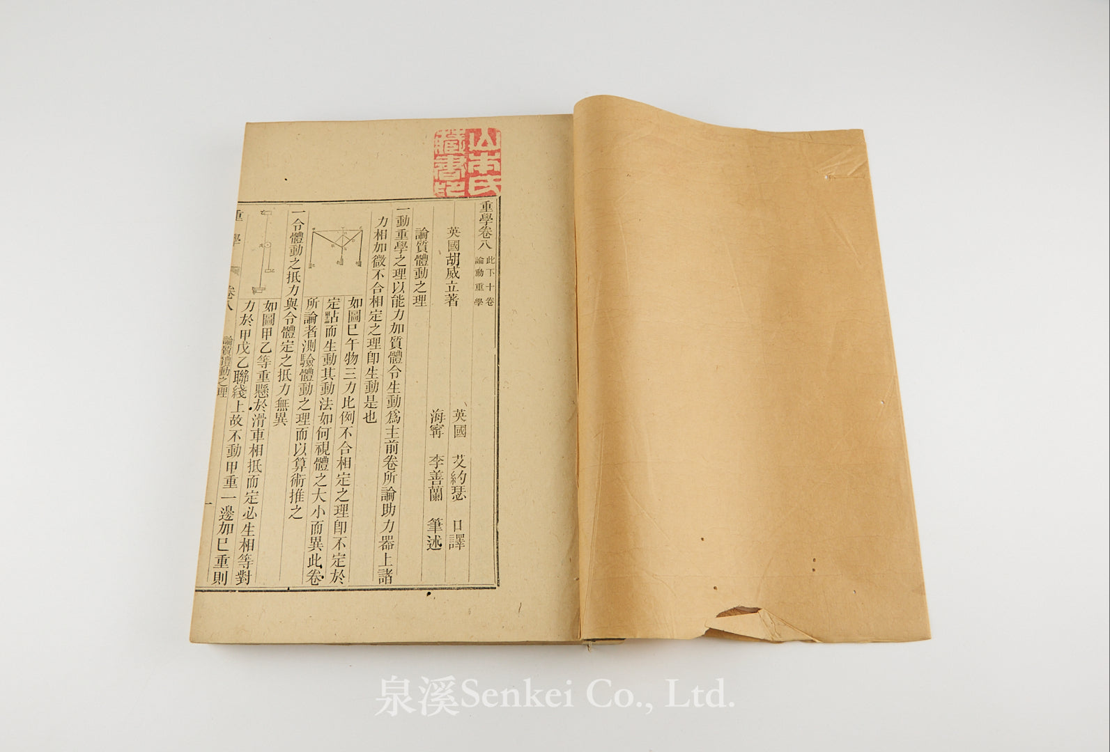 Zhong Xue 重學[An Elementary Treatise on Mechanics] 上海美華書館