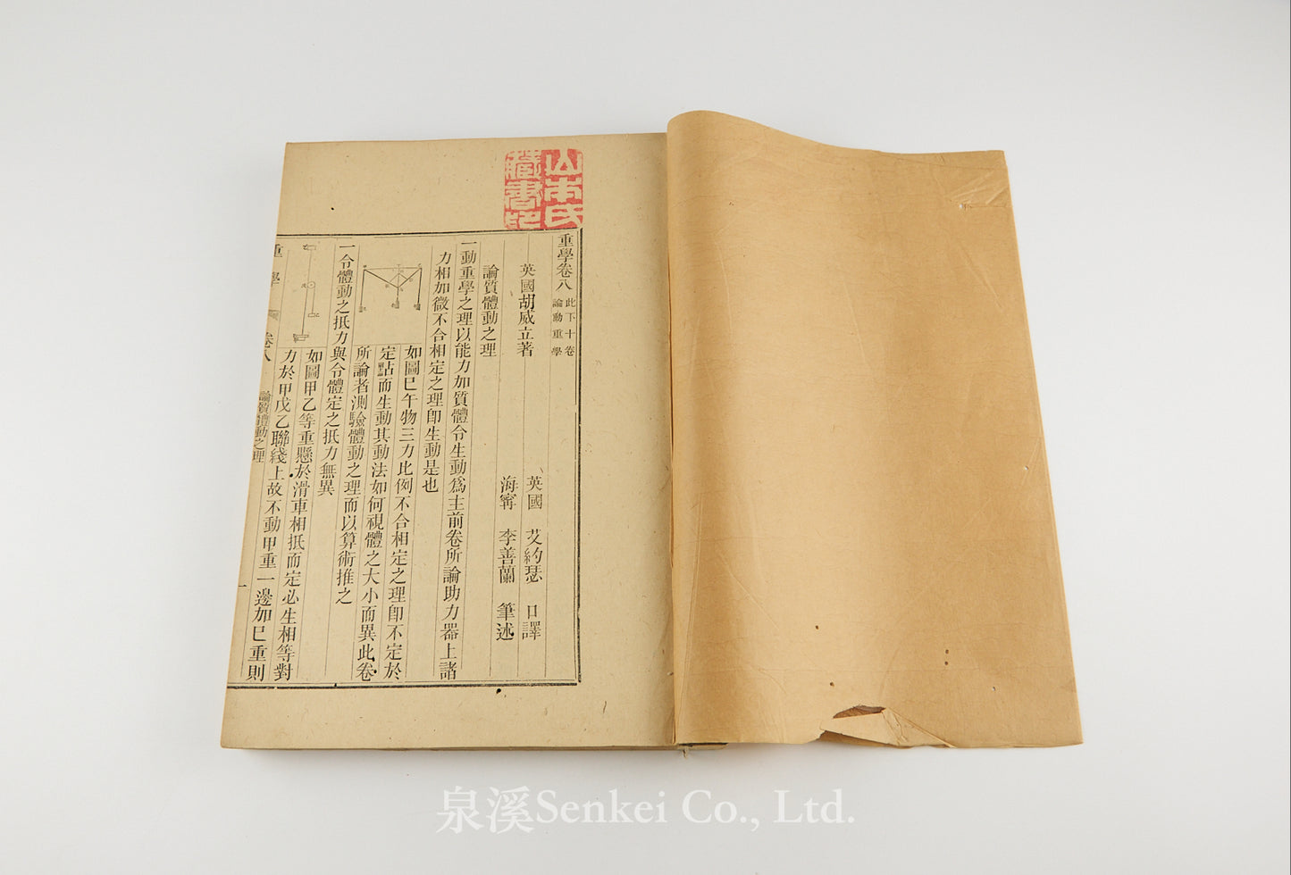 Zhong Xue 重學 [An Elementary Treatise on Mechanics]