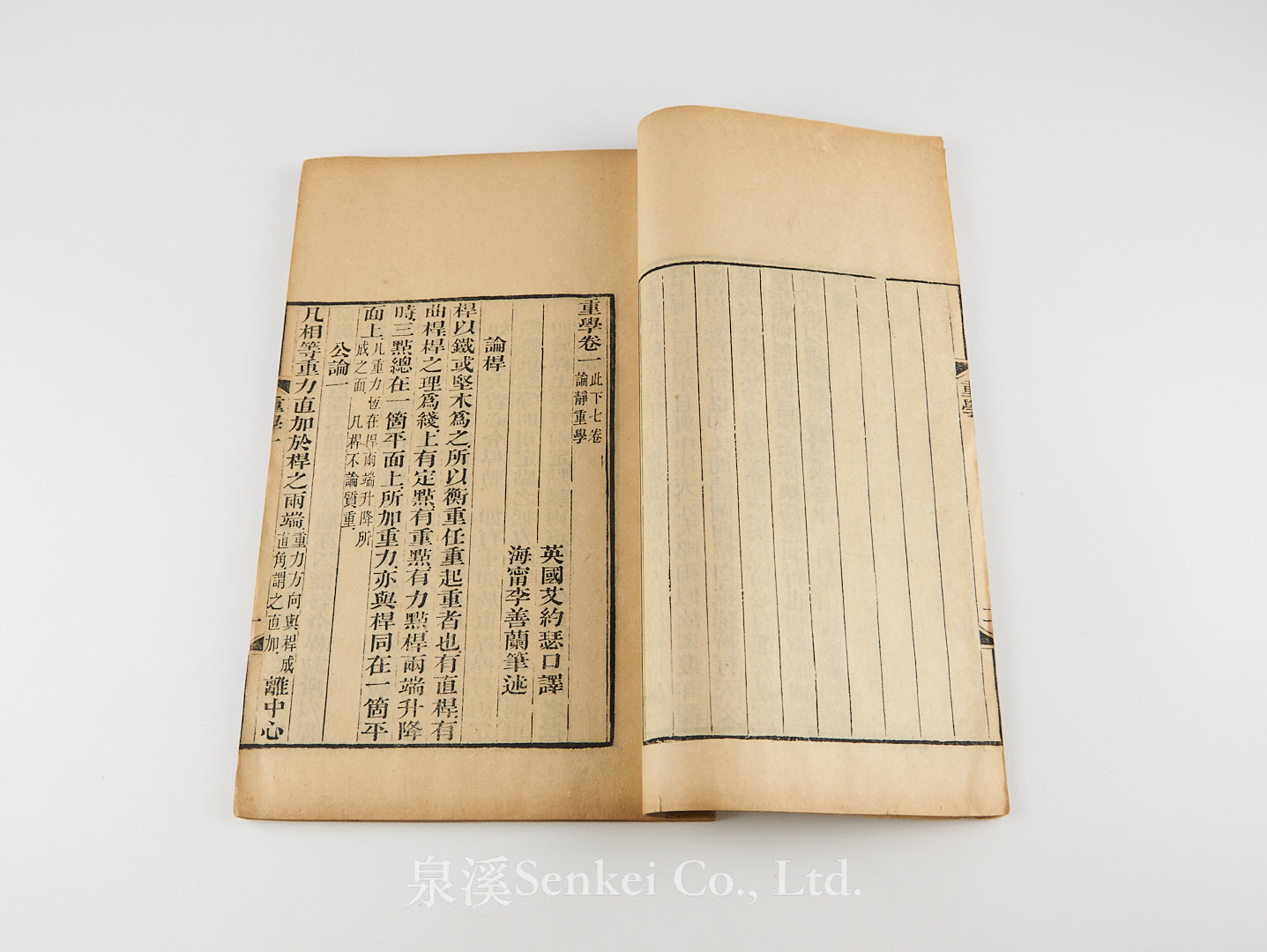 Zhong Xue 重學附園錐曲線 [An Elementary Treatise on Mechanics]