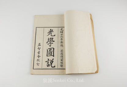 Guang Xue Tu Shuo 光學圖說 [Illustrated Treatise on Optics]