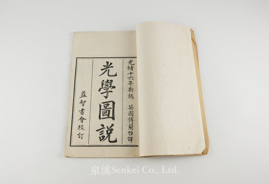 Guang Xue Tu Shuo 光學圖說 [Illustrated Treatise on Optics]