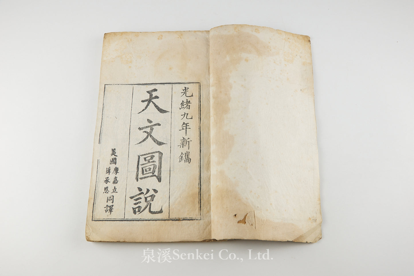 Tian Wen Tu Shuo 天文圖說 [Illustrated Astronomy]