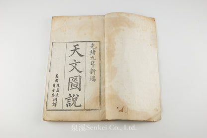 Tian Wen Tu Shuo 天文圖說 [Illustrated Astronomy]