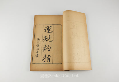 Yun Gui Yue Zhi 運規約指 [Practical Geometry]