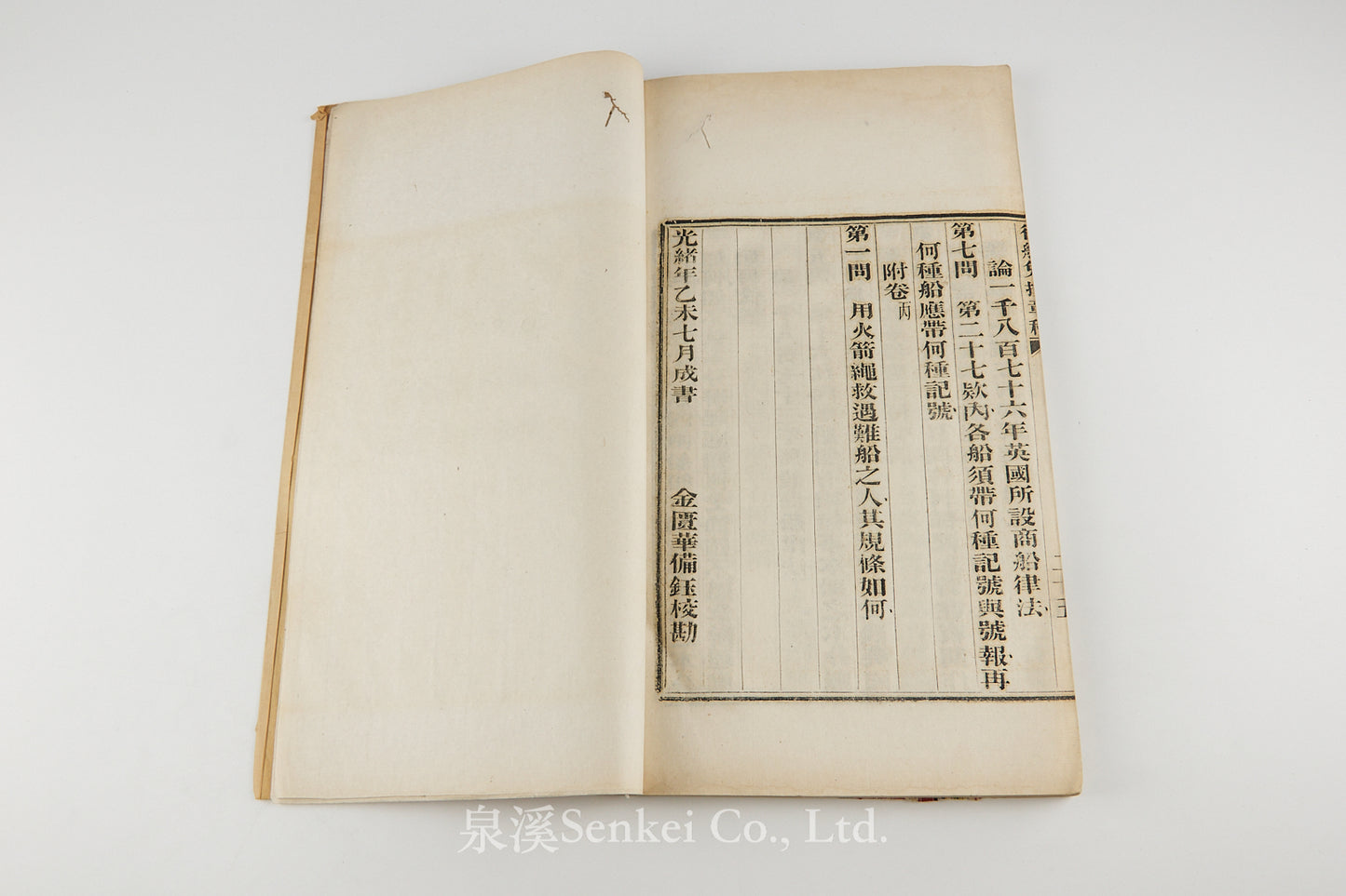 Xingchuan Mianzhuang Zhangcheng 行船免撞章程  [Rules for the Prevention of Ship Collisions]