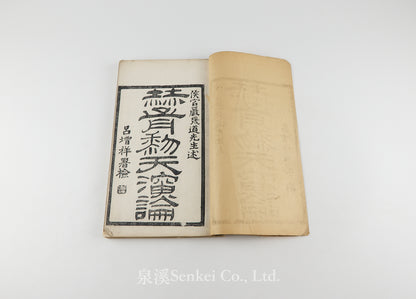 Hexuli Tian Yan Lun 赫胥黎天演論 [Evolution and Ethics] “Pseudo-Lithographic” Edition. 富文書局, 1901.