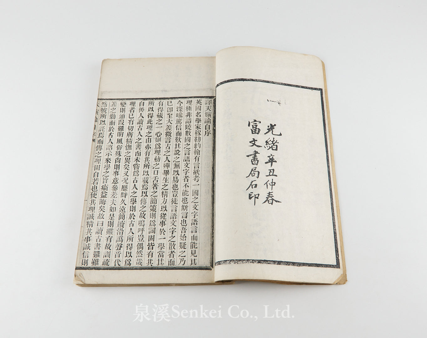 Hexuli Tian Yan Lun 赫胥黎天演論 [Evolution and Ethics] “Pseudo-Lithographic” Edition. 富文書局, 1901.