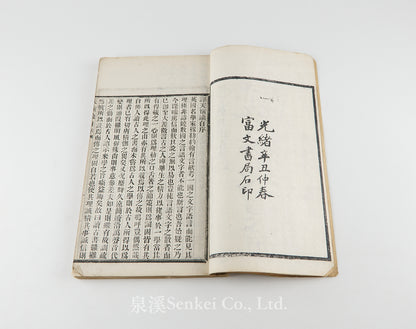 Hexuli Tian Yan Lun 赫胥黎天演論 [Evolution and Ethics] “Pseudo-Lithographic” Edition. 富文書局, 1901.