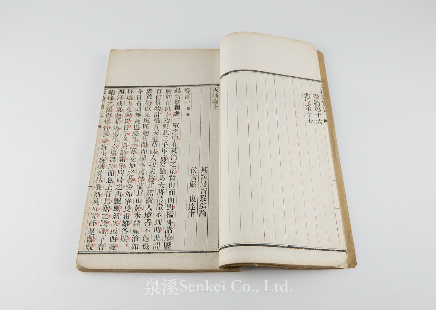Hexuli Tian Yan Lun 赫胥黎天演論 [Evolution and Ethics] “Pseudo-Lithographic” Edition. 富文書局, 1901.