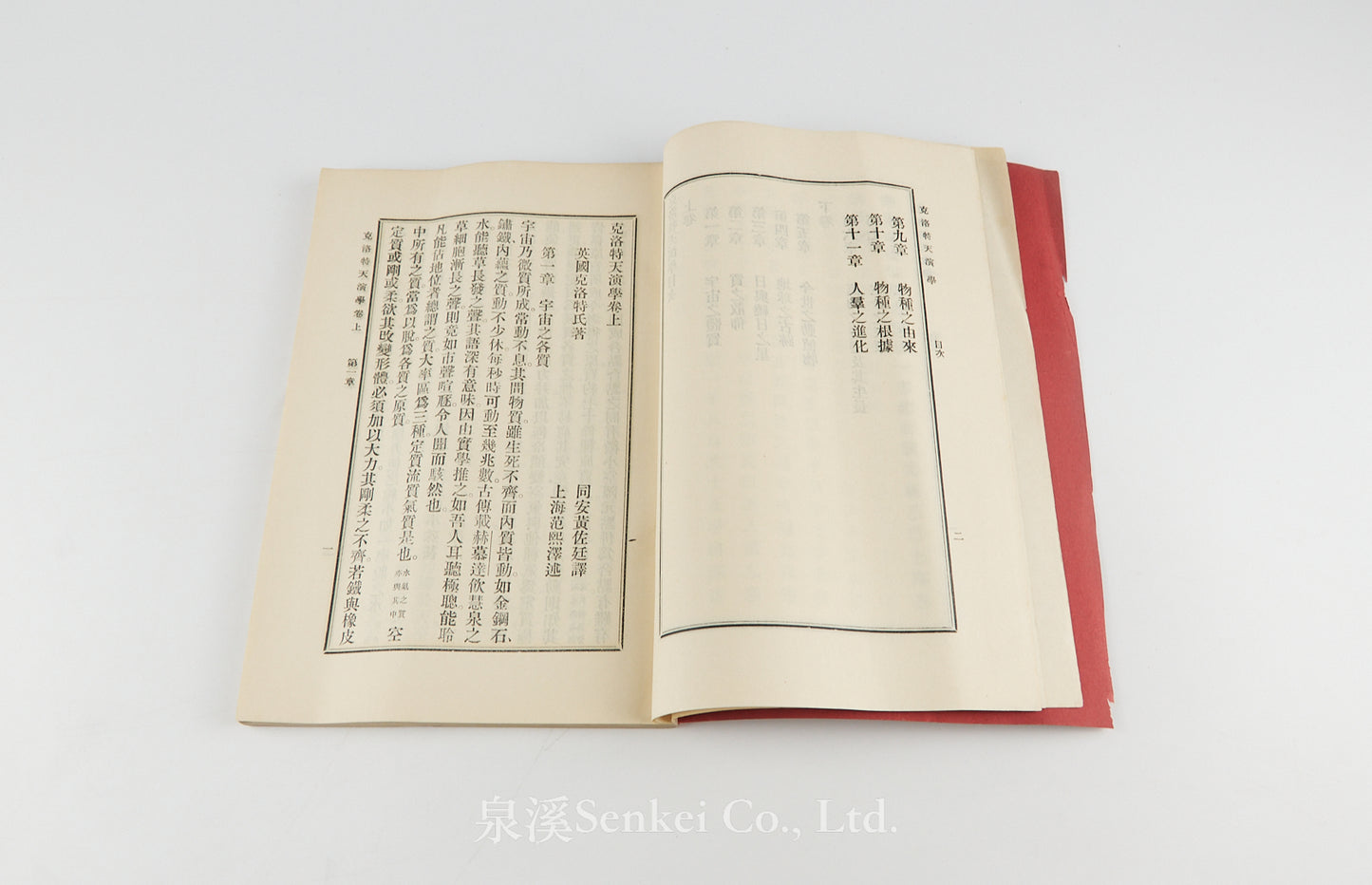 Ke Luo Te Tian Yan Xue 克洛特天演學 [Primer of Evolution] Shansi Imperial University, Methodist publishing house, Shanghai, 1905