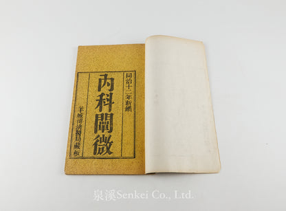 Neike Chanwei 內科闡微 [The Essentials of Internal Medicine in Chinese] 羊城博濟醫局藏板, 1873