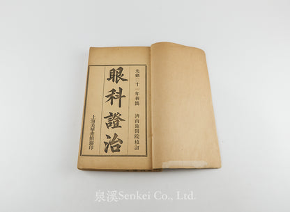 Yan ke zheng zhi 眼科證治 [Ophthalmology] 上海美華書館, 1895
