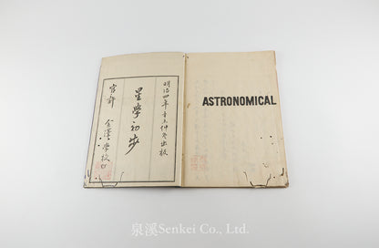 Seigaku Shoho, 星學初步 星學初步附録 [Astronomical] 金澤學校, 1871