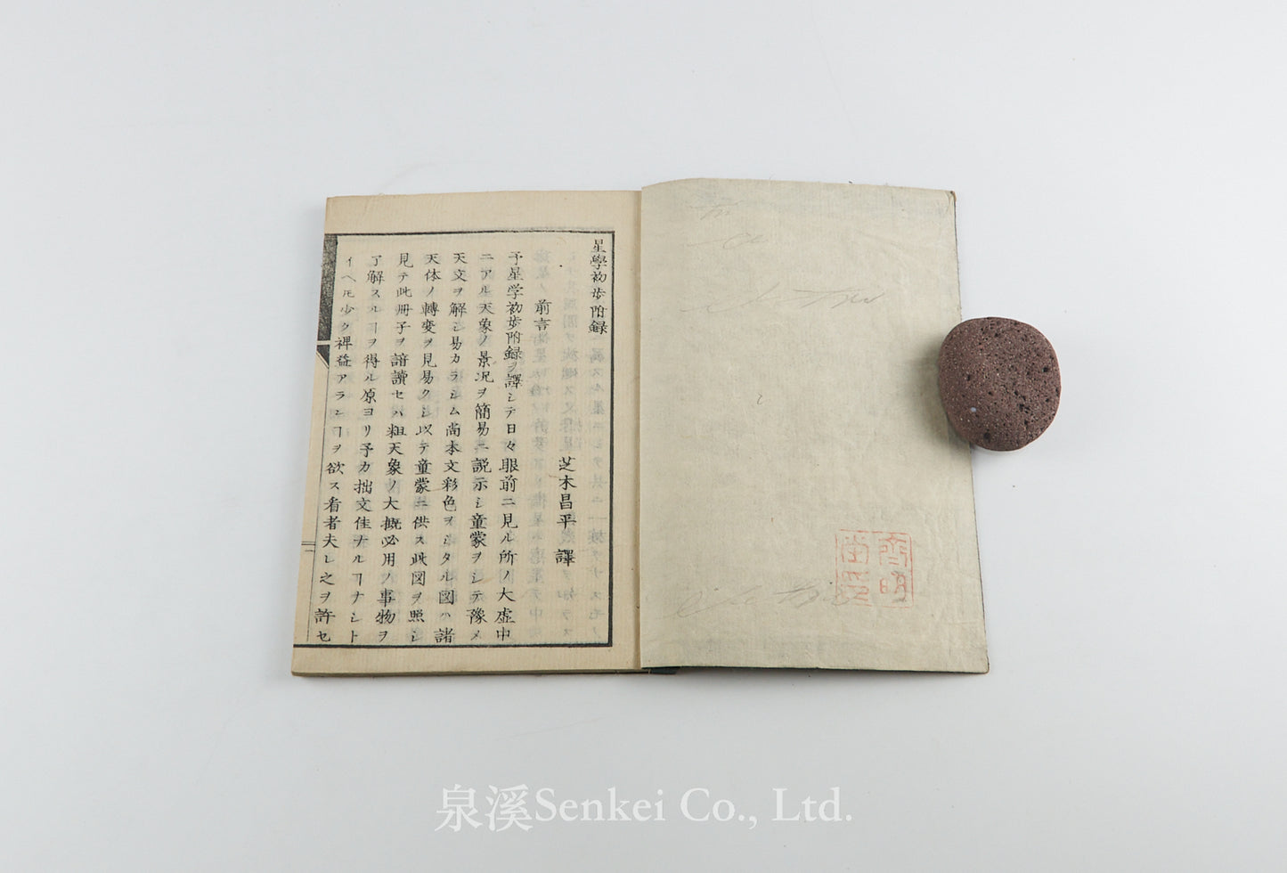 Seigaku Shoho, 星學初步 星學初步附録 [Astronomical] 金澤學校, 1871