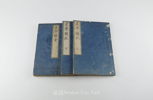 Seigaku Zusetsu, Seigaku Zui星學圖説 星學圖彙 [Illustrated Astronomy]