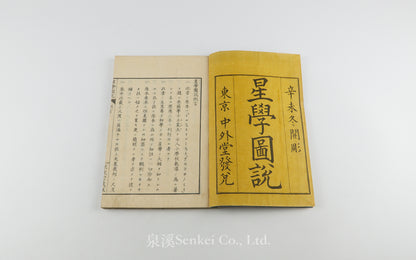 Seigaku Zusetsu, Seigaku Zui星學圖説 星學圖彙 [Illustrated Astronomy]